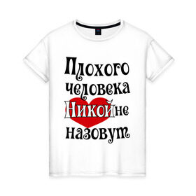 Женская футболка хлопок с принтом Плохая Ника в Санкт-Петербурге, 100% хлопок | прямой крой, круглый вырез горловины, длина до линии бедер, слегка спущенное плечо | вероника | женское имя | имена | ника | прикольная надпись | сердечко | сердце
