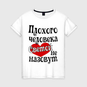 Женская футболка хлопок с принтом Плохая Света в Санкт-Петербурге, 100% хлопок | прямой крой, круглый вырез горловины, длина до линии бедер, слегка спущенное плечо | sveta | женское имя | имена | прикольная надпись | света | светлана | сердечко | сердце