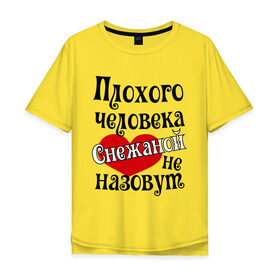 Мужская футболка хлопок Oversize с принтом Плохая Снежана в Санкт-Петербурге, 100% хлопок | свободный крой, круглый ворот, “спинка” длиннее передней части | женское имя | имена | прикольная надпись | сердечко | сердце | снежана