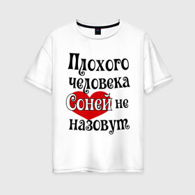 Женская футболка хлопок Oversize с принтом Плохая Соня в Санкт-Петербурге, 100% хлопок | свободный крой, круглый ворот, спущенный рукав, длина до линии бедер
 | женское имя | имена | прикольная надпись | сердечко | сердце | соня | софия | софья