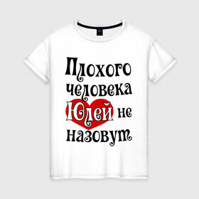 Женская футболка хлопок с принтом Плохая Юля в Санкт-Петербурге, 100% хлопок | прямой крой, круглый вырез горловины, длина до линии бедер, слегка спущенное плечо | girl777 | uliya | имена | с именами | юлей | юлия | юля