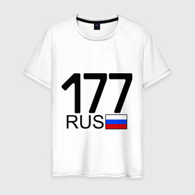 Мужская футболка хлопок с принтом Номерок блатной (Москва-177)(А) в Санкт-Петербурге, 100% хлопок | прямой крой, круглый вырез горловины, длина до линии бедер, слегка спущенное плечо. | 177 | а | москва 177 | номерок блатной | регион 177 | регионы россии
