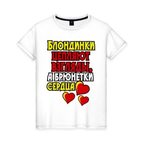 Женская футболка хлопок с принтом Бренетки цепляют сердца в Санкт-Петербурге, 100% хлопок | прямой крой, круглый вырез горловины, длина до линии бедер, слегка спущенное плечо | брюнетка | девушкам | любовь | прическа | сердечки
