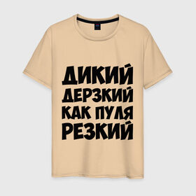 Мужская футболка хлопок с принтом Как пуля резкий в Санкт-Петербурге, 100% хлопок | прямой крой, круглый вырез горловины, длина до линии бедер, слегка спущенное плечо. | дерзкий | дикий | мужчина | пацан | резкий