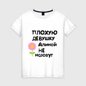 Женская футболка хлопок с принтом Плохую девушку Алиной не назовут в Санкт-Петербурге, 100% хлопок | прямой крой, круглый вырез горловины, длина до линии бедер, слегка спущенное плечо | Тематика изображения на принте: алинка