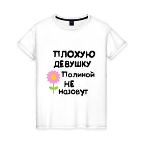 Женская футболка хлопок с принтом Плохую девушку Полиной не назовут в Санкт-Петербурге, 100% хлопок | прямой крой, круглый вырез горловины, длина до линии бедер, слегка спущенное плечо | полина | полинка | поля