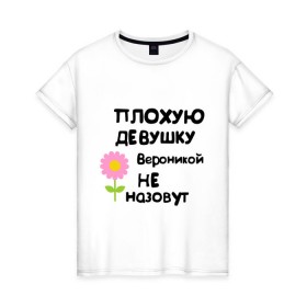 Женская футболка хлопок с принтом Плохую девушку Вероникой не назовут в Санкт-Петербурге, 100% хлопок | прямой крой, круглый вырез горловины, длина до линии бедер, слегка спущенное плечо | 