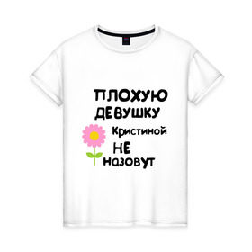 Женская футболка хлопок с принтом Плохую девушку Кристиной не назовут в Санкт-Петербурге, 100% хлопок | прямой крой, круглый вырез горловины, длина до линии бедер, слегка спущенное плечо | 