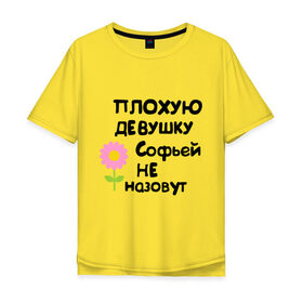 Мужская футболка хлопок Oversize с принтом Плохую девушку Софьей не назовут в Санкт-Петербурге, 100% хлопок | свободный крой, круглый ворот, “спинка” длиннее передней части | женское имя | имена | софия | софья
