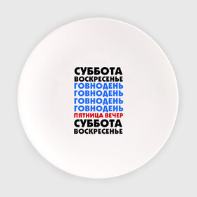 Тарелка с принтом трудовая неделя в Санкт-Петербурге, фарфор | диаметр - 210 мм
диаметр для нанесения принта - 120 мм | cool777 | воскресенье | выходные | отдых | пятница вечер | работа | суббота