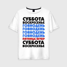 Женская футболка хлопок Oversize с принтом трудовая неделя в Санкт-Петербурге, 100% хлопок | свободный крой, круглый ворот, спущенный рукав, длина до линии бедер
 | cool777 | воскресенье | выходные | отдых | пятница вечер | работа | суббота