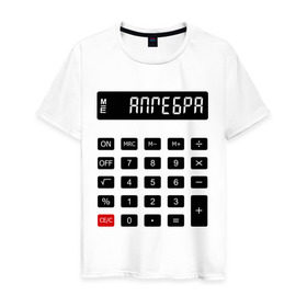 Мужская футболка хлопок с принтом Калькулятор Алгебра в Санкт-Петербурге, 100% хлопок | прямой крой, круглый вырез горловины, длина до линии бедер, слегка спущенное плечо. | матан | математика | примеры | студенческие | считать | формулы | цифры | числа