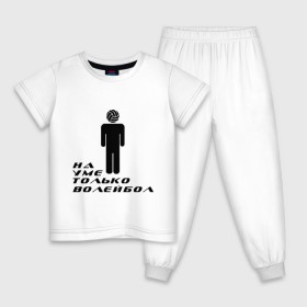 Детская пижама хлопок с принтом Я волейболист - на уме только волейбол в Санкт-Петербурге, 100% хлопок |  брюки и футболка прямого кроя, без карманов, на брюках мягкая резинка на поясе и по низу штанин
 | Тематика изображения на принте: волейбол