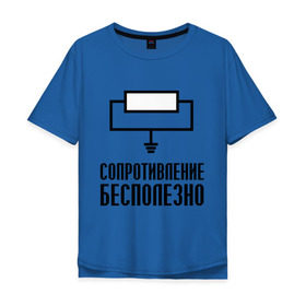 Мужская футболка хлопок Oversize с принтом Сопротивление: бесполезно. в Санкт-Петербурге, 100% хлопок | свободный крой, круглый ворот, “спинка” длиннее передней части | сопротивление бесполезно | схема | электрическая схема