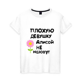 Женская футболка хлопок с принтом Плохая Алиса в Санкт-Петербурге, 100% хлопок | прямой крой, круглый вырез горловины, длина до линии бедер, слегка спущенное плечо | алиса