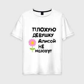 Женская футболка хлопок Oversize с принтом Плохая Алиса в Санкт-Петербурге, 100% хлопок | свободный крой, круглый ворот, спущенный рукав, длина до линии бедер
 | алиса