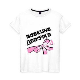 Женская футболка хлопок с принтом Вовкина девочка в Санкт-Петербурге, 100% хлопок | прямой крой, круглый вырез горловины, длина до линии бедер, слегка спущенное плечо | 