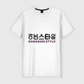 Мужская футболка премиум с принтом Gangnam style- горизонтальный в Санкт-Петербурге, 92% хлопок, 8% лайкра | приталенный силуэт, круглый вырез ворота, длина до линии бедра, короткий рукав | gangnam style | иероглифы | интернет приколы | корейский репер | корейский рэп | корея
