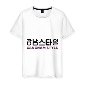 Мужская футболка хлопок с принтом Gangnam style- горизонтальный в Санкт-Петербурге, 100% хлопок | прямой крой, круглый вырез горловины, длина до линии бедер, слегка спущенное плечо. | gangnam style | иероглифы | интернет приколы | корейский репер | корейский рэп | корея