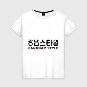 Женская футболка хлопок с принтом Gangnam style- горизонтальный в Санкт-Петербурге, 100% хлопок | прямой крой, круглый вырез горловины, длина до линии бедер, слегка спущенное плечо | gangnam style | иероглифы | интернет приколы | корейский репер | корейский рэп | корея
