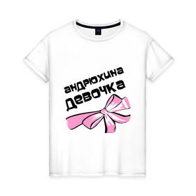 Женская футболка хлопок с принтом Андрюхина девочка в Санкт-Петербурге, 100% хлопок | прямой крой, круглый вырез горловины, длина до линии бедер, слегка спущенное плечо | andrey | андрей | андрюха | андрюша | бантик | имя | мужские имена | парень
