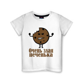 Детская футболка хлопок с принтом Очень злая печенька в Санкт-Петербурге, 100% хлопок | круглый вырез горловины, полуприлегающий силуэт, длина до линии бедер | настроение | печенье | рожица | самйлик | улыбочка | эмоции