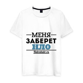 Мужская футболка хлопок с принтом Меня заберет НЛО в Санкт-Петербурге, 100% хлопок | прямой крой, круглый вырез горловины, длина до линии бедер, слегка спущенное плечо. | Тематика изображения на принте: меня заберет нло