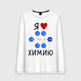 Мужской лонгслив хлопок с принтом Я люблю химию! в Санкт-Петербурге, 100% хлопок |  | для студентов | студенческие | химия | я люблю химию