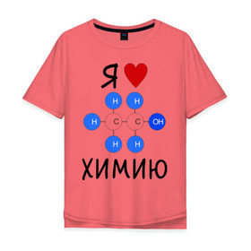 Мужская футболка хлопок Oversize с принтом Я люблю химию! в Санкт-Петербурге, 100% хлопок | свободный крой, круглый ворот, “спинка” длиннее передней части | для студентов | студенческие | химия | я люблю химию