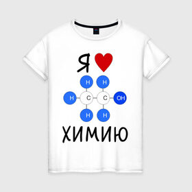 Женская футболка хлопок с принтом Я люблю химию! в Санкт-Петербурге, 100% хлопок | прямой крой, круглый вырез горловины, длина до линии бедер, слегка спущенное плечо | для студентов | студенческие | химия | я люблю химию