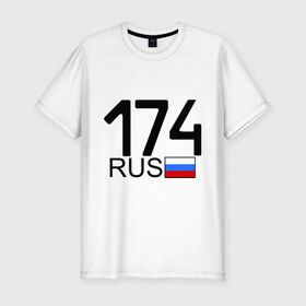 Мужская футболка премиум с принтом Челябинская область-174 в Санкт-Петербурге, 92% хлопок, 8% лайкра | приталенный силуэт, круглый вырез ворота, длина до линии бедра, короткий рукав | Тематика изображения на принте: 