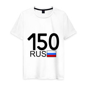 Мужская футболка хлопок с принтом Московская область-150 в Санкт-Петербурге, 100% хлопок | прямой крой, круглый вырез горловины, длина до линии бедер, слегка спущенное плечо. | автомобиль | города | машина | номера | регионы россии