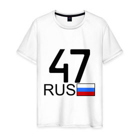 Мужская футболка хлопок с принтом Ленинградская область-47 в Санкт-Петербурге, 100% хлопок | прямой крой, круглый вырез горловины, длина до линии бедер, слегка спущенное плечо. | 