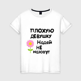 Женская футболка хлопок с принтом Плохая Надя в Санкт-Петербурге, 100% хлопок | прямой крой, круглый вырез горловины, длина до линии бедер, слегка спущенное плечо | nadya | девушка | женски имена | женское имя | надежда | надя | цветок | цветочек