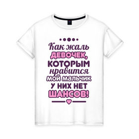 Женская футболка хлопок с принтом Жаль девочек в Санкт-Петербурге, 100% хлопок | прямой крой, круглый вырез горловины, длина до линии бедер, слегка спущенное плечо | 