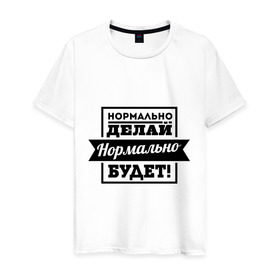 Мужская футболка хлопок с принтом Нормально делай в Санкт-Петербурге, 100% хлопок | прямой крой, круглый вырез горловины, длина до линии бедер, слегка спущенное плечо. | афоризмы | нормально будет | нормально делай | цитаты