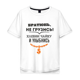 Мужская футболка хлопок Oversize с принтом Хлебни чайку в Санкт-Петербурге, 100% хлопок | свободный крой, круглый ворот, “спинка” длиннее передней части | братюнь | не грузись. хлебни чайку и улыбнись | павлик