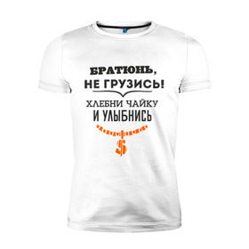 Мужская футболка премиум с принтом Хлебни чайку в Санкт-Петербурге, 92% хлопок, 8% лайкра | приталенный силуэт, круглый вырез ворота, длина до линии бедра, короткий рукав | братюнь | не грузись. хлебни чайку и улыбнись | павлик