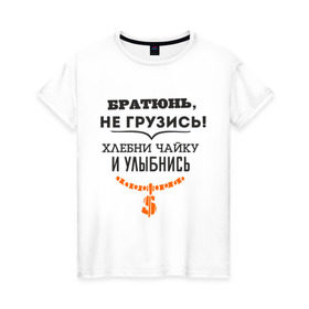 Женская футболка хлопок с принтом Хлебни чайку в Санкт-Петербурге, 100% хлопок | прямой крой, круглый вырез горловины, длина до линии бедер, слегка спущенное плечо | братюнь | не грузись. хлебни чайку и улыбнись | павлик