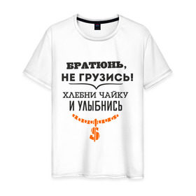 Мужская футболка хлопок с принтом Хлебни чайку в Санкт-Петербурге, 100% хлопок | прямой крой, круглый вырез горловины, длина до линии бедер, слегка спущенное плечо. | братюнь | не грузись. хлебни чайку и улыбнись | павлик