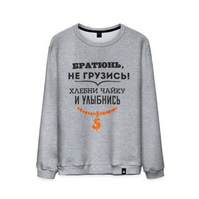 Мужской свитшот хлопок с принтом Хлебни чайку в Санкт-Петербурге, 100% хлопок |  | братюнь | не грузись. хлебни чайку и улыбнись | павлик