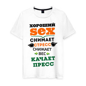 Мужская футболка хлопок с принтом Антистресс в Санкт-Петербурге, 100% хлопок | прямой крой, круглый вырез горловины, длина до линии бедер, слегка спущенное плечо. | пресс | снижает вес | снимает стресс | стресс