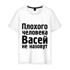 Мужская футболка хлопок с принтом Плохой Вася в Санкт-Петербурге, 100% хлопок | прямой крой, круглый вырез горловины, длина до линии бедер, слегка спущенное плечо. | Тематика изображения на принте: васей не назовут | васек | василий | вася | имена