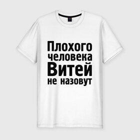 Мужская футболка премиум с принтом Плохой Витя в Санкт-Петербурге, 92% хлопок, 8% лайкра | приталенный силуэт, круглый вырез ворота, длина до линии бедра, короткий рукав | витей не назовут | витек | витя