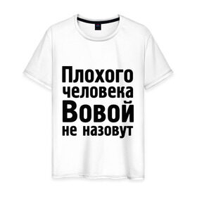 Мужская футболка хлопок с принтом Плохой Вова в Санкт-Петербурге, 100% хлопок | прямой крой, круглый вырез горловины, длина до линии бедер, слегка спущенное плечо. | vladimir | владимир | вова | вовой | вовой не назовут | володя | имена