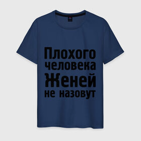 Мужская футболка хлопок с принтом Плохой Женя в Санкт-Петербурге, 100% хлопок | прямой крой, круглый вырез горловины, длина до линии бедер, слегка спущенное плечо. | evgeniy | евгений | женей не назовут | женя | имена | имя