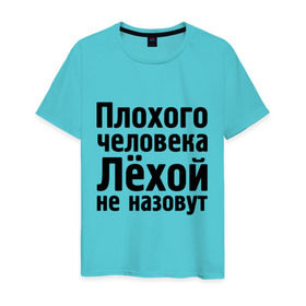 Мужская футболка хлопок с принтом Плохой Лёха в Санкт-Петербурге, 100% хлопок | прямой крой, круглый вырез горловины, длина до линии бедер, слегка спущенное плечо. | alexname | newtop | toplanding | алексей | имена | лёха | лёхой не назовут