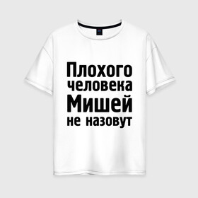 Женская футболка хлопок Oversize с принтом Плохой Миша в Санкт-Петербурге, 100% хлопок | свободный крой, круглый ворот, спущенный рукав, длина до линии бедер
 | misha | миха | миша | мишаня | мишей не назовут
