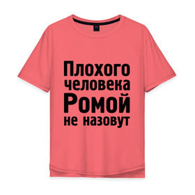 Мужская футболка хлопок Oversize с принтом Плохой Рома в Санкт-Петербурге, 100% хлопок | свободный крой, круглый ворот, “спинка” длиннее передней части | cool777 | romaname | имена | имя | не назовут | рома | роман