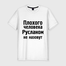 Мужская футболка премиум с принтом Плохой Руслан в Санкт-Петербурге, 92% хлопок, 8% лайкра | приталенный силуэт, круглый вырез ворота, длина до линии бедра, короткий рукав | имена | имя | не назовут | руслан | руся